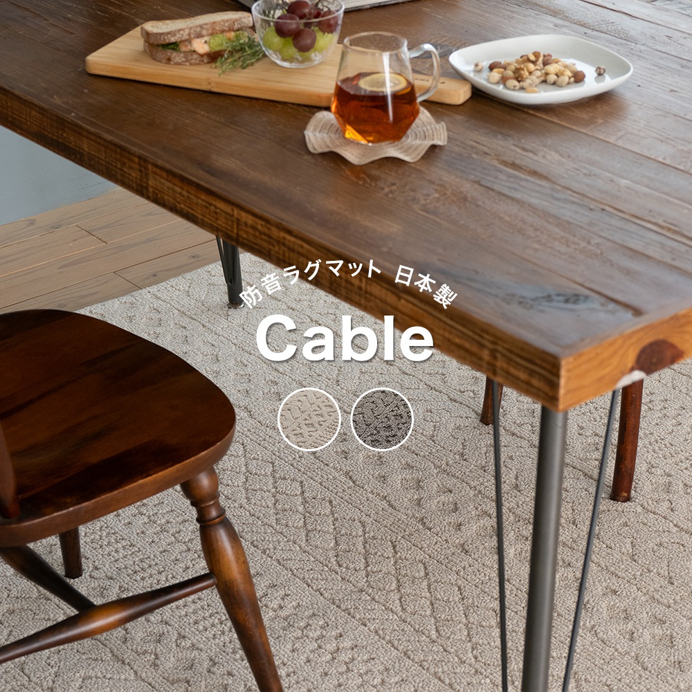 [1000円OFFクーポン配布中]ラグマット カーペット おしゃれ 北欧 スミノエ 洗える防ダニ 床暖対応 防音 130&times;185cm 185&times;185cm 185&times;240cm スミノエラグ ケーブル 日本製 直送品 JQ｜壁際貴族 wall