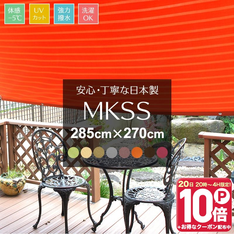 日よけ シェード サンシェード UVカット 幅285×丈270cm 遮熱 断熱 MKSS 無地 日本製 マンション ベランダ 撥水 目隠し シート 窓 オーニング すだれ ウッドデッキ 日本製 既製サイズ ベージュ 緑 グリーン ブラウン 茶色 グレー オレンジ ボルドー C-F-1