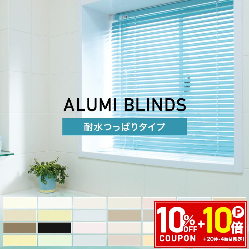 [25日限定！10％OFFクーポン&times;P10倍 20時～4H限定]アルミブラインド 耐水 アルミブラインドカーテン 突っ張り 浴室 オーダー ブラインドカーテン アルミ 立川機工 日本製 つっぱり式 遮熱 遮光 お風呂 浴室製ブラインド TKF 幅81～120cm 丈81～120cm 浴室タイプ JQ｜壁際貴族 wall