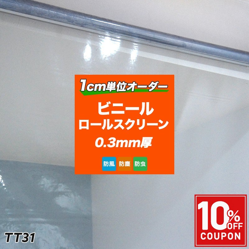 ロールスクリーン 透明 ビニールロールスクリーン TT31 透明ビニール ビニールシート 0.3mm厚 PVC サイズオーダー 幅151～180cm 丈161～200cm 倉庫 受付 工場 事務所 店舗 カフェ 飲食店 間仕切り コロナ対策 飛沫対策 プルコード チェーン 日本製 RSN