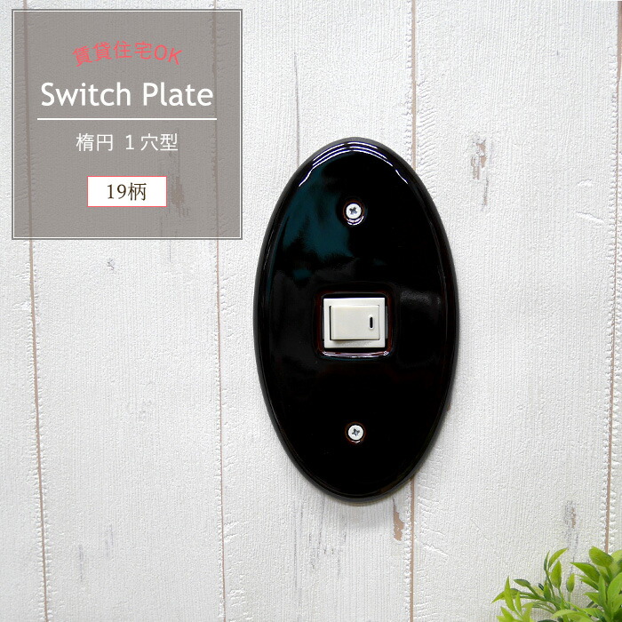 楽天市場 日本製 陶器のオシャレなコンセントカバー スイッチカバー 楕円1穴 1口 スイッチプレート 全19デザイン 引越し祝いや新築祝いなどのプレゼントに 壁紙 ウォールデコ 壁際貴族