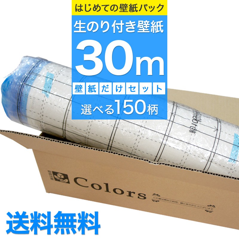 1000円offクーポン発行中 壁紙 のり付き 30m 和柄 リピーターズセット 6帖のお部屋のリフォームに 道具を持っている方や壁紙だけの追加購入に 生のり のり付 クロス リフォーム おしゃれ 白 サンゲツ トキワ 東リ 撮影用 壁紙 クロス ウォールシート 壁紙クロス Jq