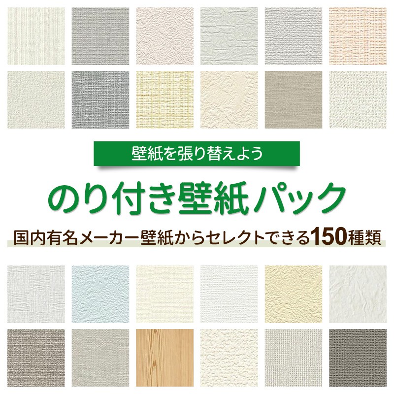 1000円offクーポン発行中 壁紙 のり付き 30m 和柄 リピーターズセット 6帖のお部屋のリフォームに 道具を持っている方や壁紙だけの追加購入に 生のり のり付 クロス リフォーム おしゃれ 白 サンゲツ トキワ 東リ 撮影用 壁紙 クロス ウォールシート 壁紙クロス Jq