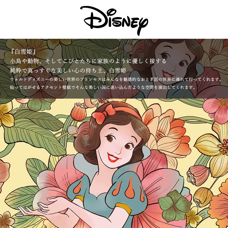 壁紙 クロス 輸入壁紙 インポート壁紙 ディズニー Disney おしゃれ はがせる 張り替え 補修 シールタイプ はがせる壁紙 コマーディズニープリンセス 白雪姫エンドレスサマー Dd1 005 Csz Bullpadel Cl