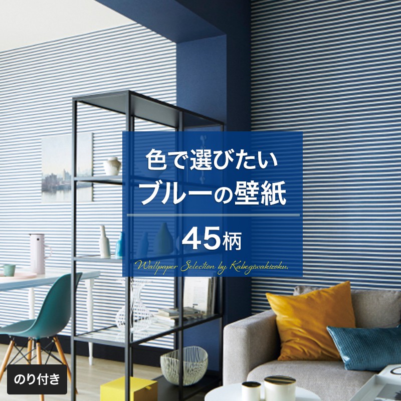 楽天市場 壁紙 ブルー 青 のり付き おしゃれ クロス のり付き壁紙 メーカー壁紙 壁紙セレクション 補修 国産壁紙 店舗 内装 リビング トイレ 玄関 模様替え リフォーム 撮影用 ウォールペーパー Wallpaper 青色 ネイビー 紺色 水色 デニム 織物調 モダン Jq 壁紙