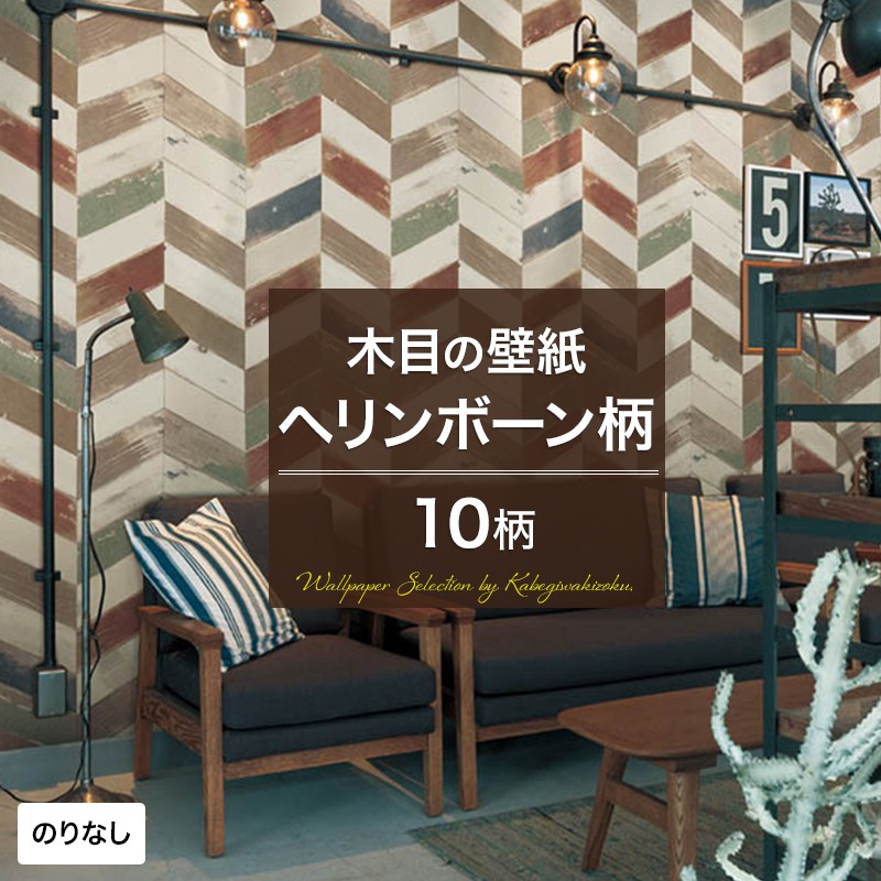 楽天市場 当店限定1000円offクーポンあり 壁紙 木目セレクション ヘリンボーン のりなし おしゃれ クロス のりなし壁紙 メーカー壁紙 壁紙 補修 国産壁紙 店舗 内装 リビング トイレ 玄関 模様替え リフォーム 撮影用 ウォールペーパー Wallpaper 西海岸風インテリア 古