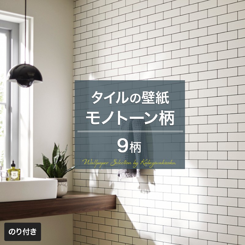 楽天市場 壁紙 タイル モノトーン のり付き おしゃれ クロス のり付き壁紙 メーカー壁紙 壁紙セレクション 補修 国産壁紙 店舗 内装 リビング トイレ 玄関 模様替え リフォーム 撮影用 ウォールペーパー Wallpaper 白 グレー サブウェイタイル 六角タイル Jq 壁紙 楽天市場 壁紙 タイル モノトーン のり付き おしゃれ クロス のり付き壁紙 メーカー壁紙 壁紙セレクション 補修 国産壁紙 店舗 内装 リビング トイレ 玄関 模様替え リフォーム 撮影用 ウォールペーパー Wallpaper 白 グレー サブウェイタイル 六角タイル Jq 壁紙