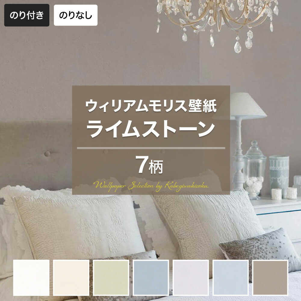 楽天市場 壁紙 ウィリアムモリス ヘリテージカラーズ のり付き おしゃれ 無地 ライムストーン クロス のり付き壁紙 メーカー壁紙 壁紙セレクション 補修 国産壁紙 店舗 内装 リビング トイレ 玄関 模様替え リフォーム 撮影用 Jq 壁紙 ウォールデコ 壁際貴族