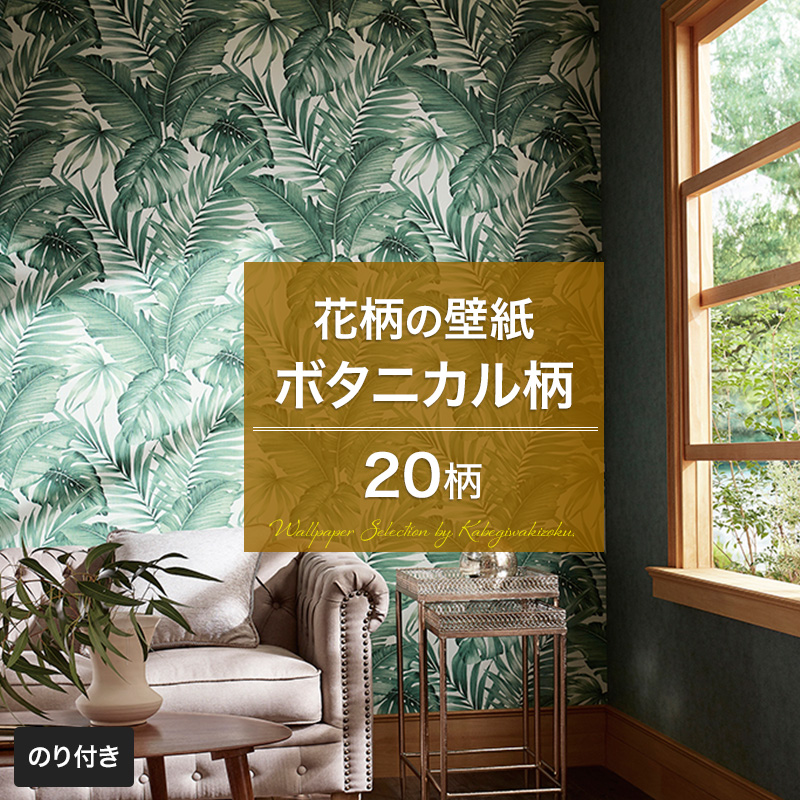 楽天市場 壁紙 フラワー ボタニカル のり付き おしゃれ クロス のり付き壁紙 メーカー壁紙 壁紙セレクション 補修 国産壁紙 店舗 内装 リビング トイレ 玄関 模様替え リフォーム 撮影用 ウォールペーパー Wallpaper 南国 リゾート ジャングル サボテン 花柄 木 Jq 壁紙
