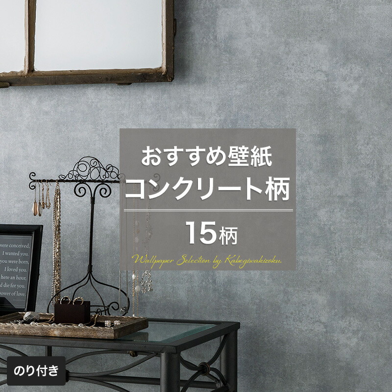 楽天市場 壁紙 コンクリート 打ちっぱなし 賃貸 コンクリート調 モルタル のり付き おしゃれ クロス のり付き壁紙 メーカー壁紙 壁紙セレクション 補修 国産壁紙 店舗 内装 リビング トイレ 玄関 リフォーム 撮影用 ウォールペーパー Wallpaper グレー インダストリアル