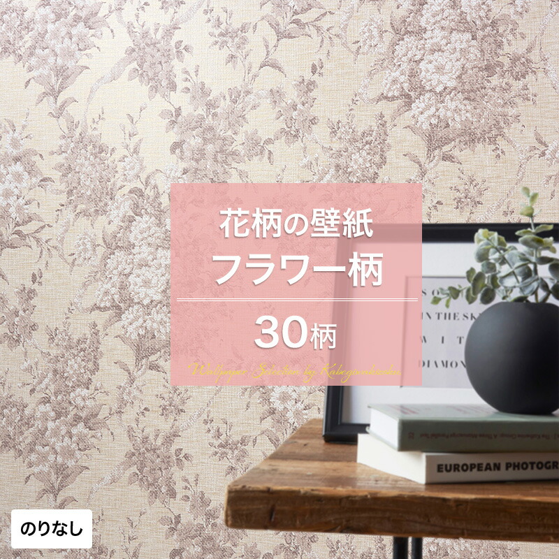 楽天市場 壁紙 フラワー 花柄 ボタニカル ナチュラル のり付き おしゃれ クロス のり付き壁紙 メーカー壁紙 壁紙セレクション 補修 国産壁紙 店舗 内装 リビング トイレ 玄関 模様替え リフォーム 撮影用 ウォールペーパー Wallpaper 葉っぱ 蔦 花 フラワー バラ 薔薇