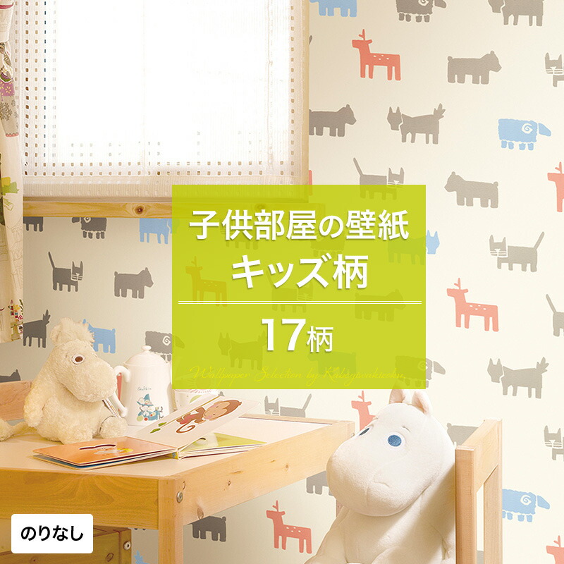 楽天市場 壁紙 キッズ キャラクターセレクション 子供部屋 のりなし 賃貸住宅 はがせる おしゃれ クロス 壁紙 メーカー壁紙 壁紙 補修 国産壁紙 店舗 内装 リビング トイレ 玄関 模様替え リフォーム 撮影用 ウォールペーパー Wallpaper 子供部屋 キッズルーム 男の子