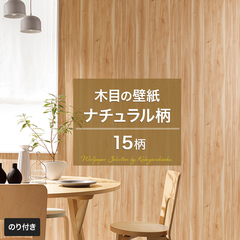 楽天市場 壁紙 木目 ナチュラル のり付き おしゃれ クロス のり付き壁紙 メーカー壁紙 壁紙セレクション 補修 国産壁紙 店舗 内装 リビング トイレ 玄関 模様替え リフォーム 撮影用 ウォールペーパー Wallpaper ナチュラルウッド 白 ホワイト パイン材 Jq 壁紙