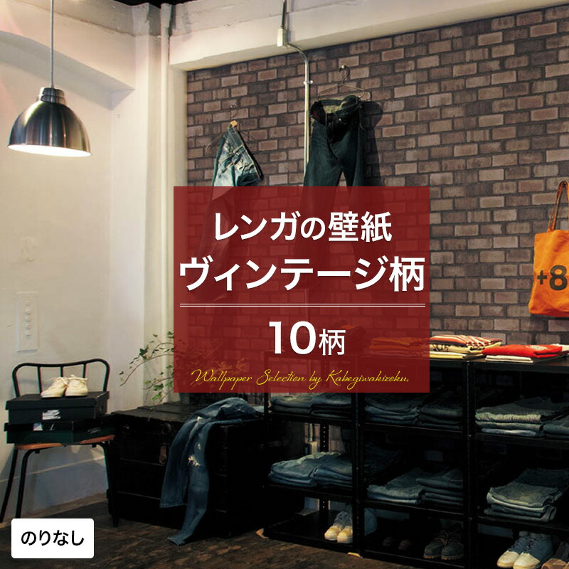 楽天市場 壁紙 レンガ レンガ調 ヴィンテージ のりなし おしゃれ クロス のりなし壁紙 メーカー壁紙 壁紙セレクション 補修 国産壁紙 店舗 内装 リビング トイレ 玄関 模様替え リフォーム 撮影用 ウォールペーパー Wallpaper 石目調 Jq 壁紙 ウォールデコ 壁際貴族