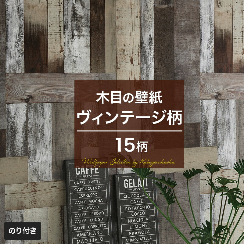楽天市場 壁紙 木目 ヴィンテージ のり付き おしゃれ クロス のり付き壁紙 メーカー壁紙 壁紙セレクション 補修 国産壁紙 店舗 内装 リビング トイレ 玄関 模様替え リフォーム 撮影用 ウォールペーパー Wallpaper Jq 壁紙 ウォールデコ 壁際貴族