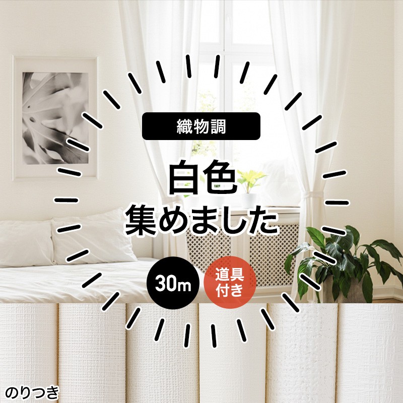 壁紙 のり付き 生のり クロス 30m リフォーム おしゃれ オシャレ 白 白い タイル 安い 自分で 織物調 無地 ふすま ウォールシート ウォールペーパー 貼り替え 壁紙クロス 補修用 白い壁紙 織物調 初心者セット 30m JQ