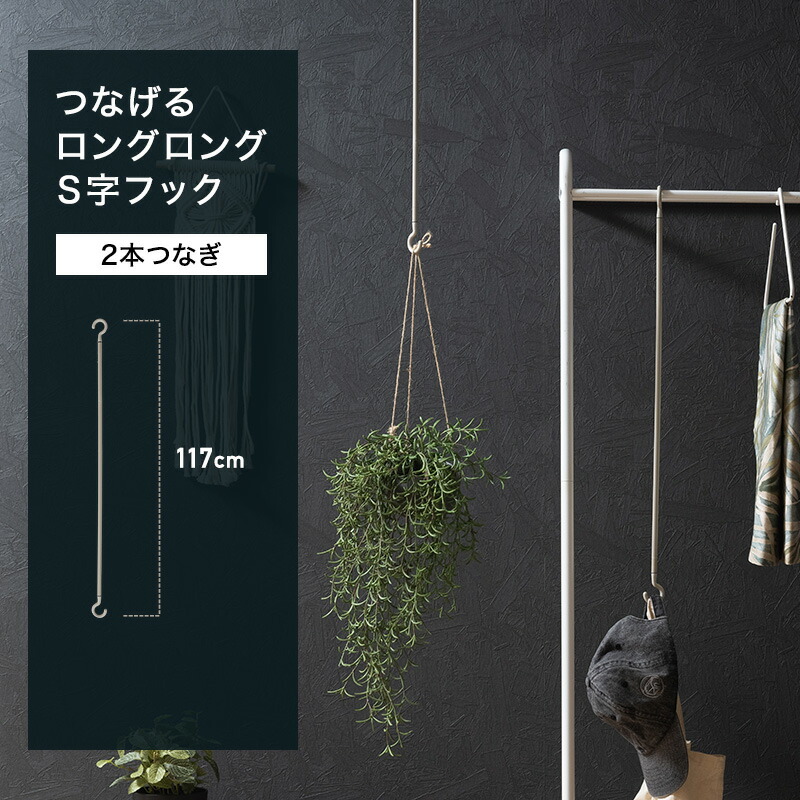 楽天市場】[11％OFF！12/1限定クーポン]S字フック ロング ロングSカン