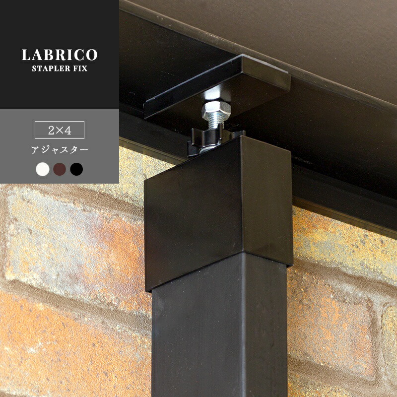【楽天市場】[全品P10倍！10日20時～4H限定]ラブリコ LABRICO STAPLER FIX 2×4 アジャスター DIY 棚 壁面
