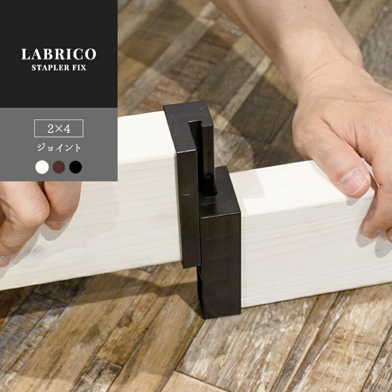 楽天市場 ラブリコ Labrico Stapler Fix 2 4 ジョイント Diy 棚 壁面収納 賃貸 柱 壁 突っ張り 収納棚 キッチン収納 食器棚 ツーバイフォー おしゃれ 隙間収納 すき間収納 壁付け 壁掛け収納 ウォール ラック らぶりこ 壁紙 ウォールデコ 壁際貴族