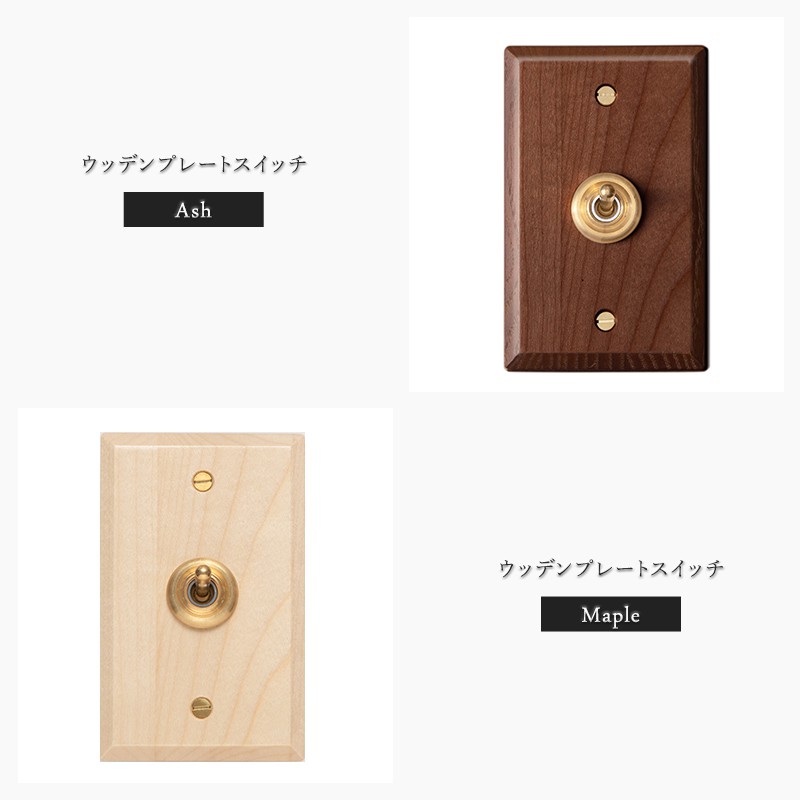 肌理 Wood 材木 トグルすり替える Diy リフォーム 革新 灯かり スイッチ コンセント 外国でファーニチュア ファッショナブル フレンチ シャビー アンティーク レトロ 黄銅 アンティークゴールド 倉庫 売店 珈琲 ナチュラル ブラウン ウッデンプレートスイッチ Hs2361