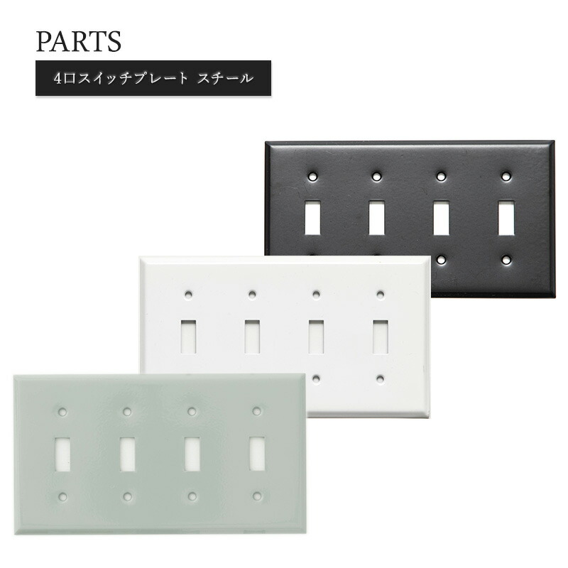 楽天市場 アメリカンスイッチ スイッチプレート Diy リフォーム リノベーション 電気 スイッチ コンセント 海外インテリア おしゃれ インダストリアル アンティーク レトロ 白 ホワイト 黒 ブラック 4口スイッチプレート スチール Jo184 Jo185 壁紙 ウォールデコ 壁際貴族