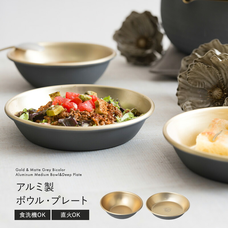 [1000円OFFクーポン配布中]アルミ皿 ボウル プレート 丸皿 深型 おしゃれ 取り皿 食器 軽量 割れない 食洗機対応 バーベキュー ゴールド&times;マットグレー バイカラー 15cm 5寸 中鉢 16cm 5.5寸 深皿 アルミ製 シュウ酸アルマイト H-N-0｜壁際貴族 wall