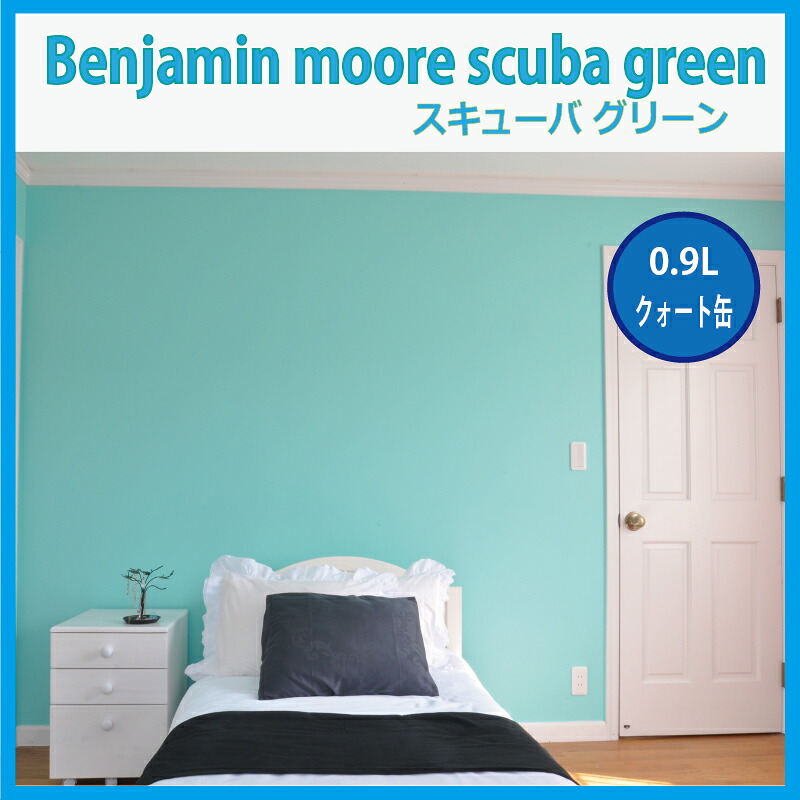 水溶性えの具 北米で大人気！ベンジャミンムーアペイント Scuba Green 2046-50 アクアラング 緑であること クオート缶（0.9L）えの具