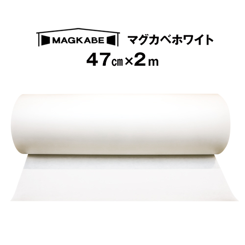 Seal限定商品 マグカベ ホワイト マグネットシート 47ｃｍ 2m 磁石