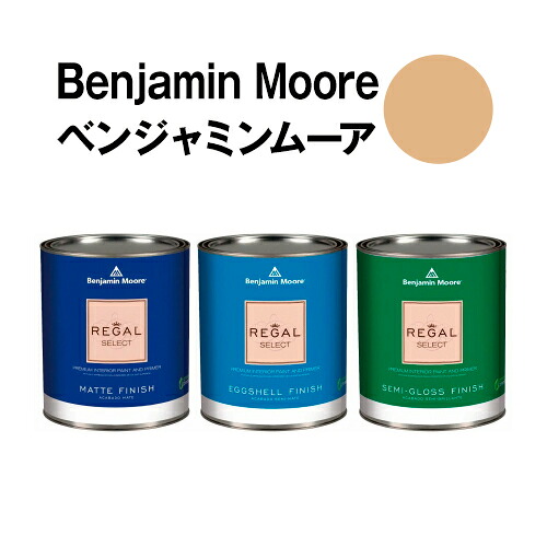 ベンジャミンムーアペイント 1102 boardwalk boardwalk クォート缶(0.9L) 水性ペンキ 約5平米壁紙の上に塗れる水性塗料|ウォールデコレーションストア