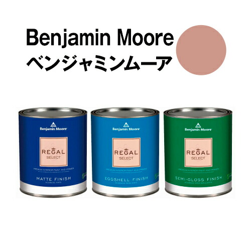 ベンジャミンムーアペイント 1180 rosedale rosedale クォート缶(0.9L) 水性ペンキ 約5平米壁紙の上に塗れる水性塗料|ウォールデコレーションストア