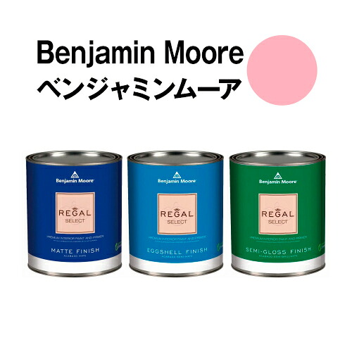 ベンジャミンムーアペイント 1333 romance romance クォート缶（0.9L) 水性ペンキ 約5平米壁紙の上に塗れる水性塗料｜ウォールデコレーションストア