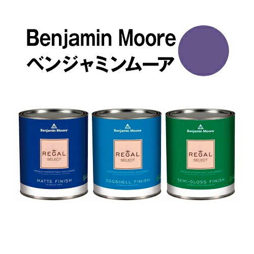 ベンジャミンムーアペイント 1407 mauve mauve bauhaus 水性ペンキ クォート缶（0.9L)約5平米壁紙の上に塗れる水性塗料｜ウォールデコレーションストア
