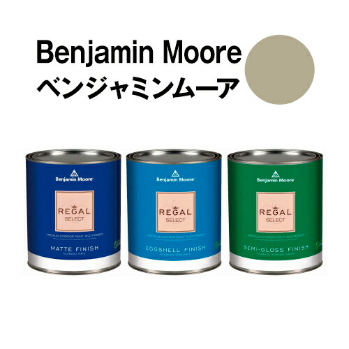 ベンジャミンムーアペイント 1510 dried dried basil 水性ペンキ クォート缶（0.9L)約5平米壁紙の上に塗れる水性塗料｜ウォールデコレーションストア