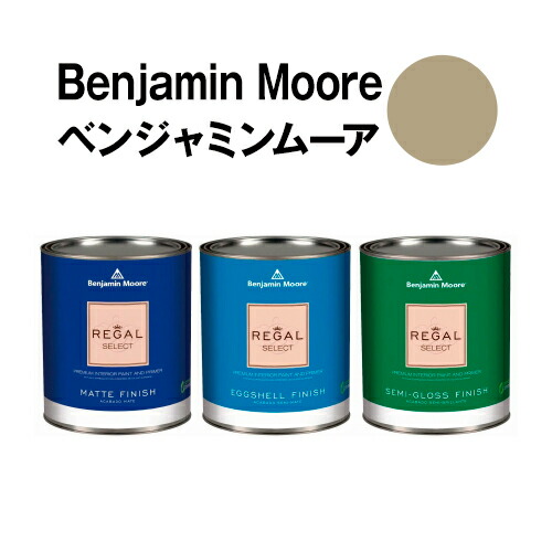 ベンジャミンムーアペイント 1524 nature's nature's scenery 水性ペンキ クォート缶(0.9L)約5平米壁紙の上に塗れる水性塗料|ウォールデコレーションストア