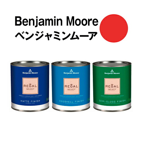 ベンジャミンムーアペイント 2000-10 red red クォート缶（0.9L) 水性ペンキ 約5平米壁紙の上に塗れる水性塗料｜ウォールデコレーションストア