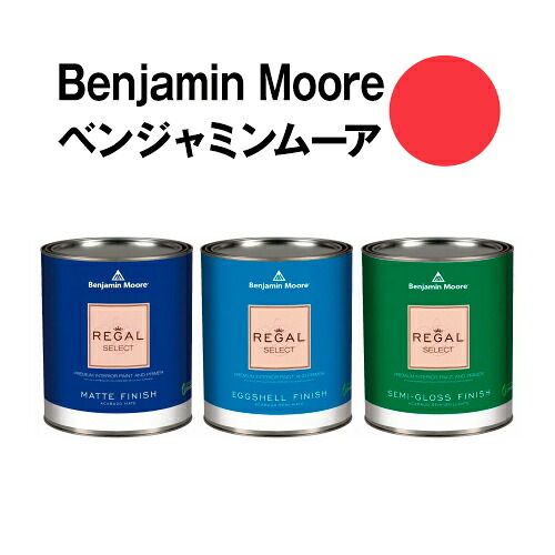 ベンジャミンムーアペイント 2001-20 bonfire bonfire クォート缶(0.9L) 水性ペンキ 約5平米壁紙の上に塗れる水性塗料|ウォールデコレーションストア