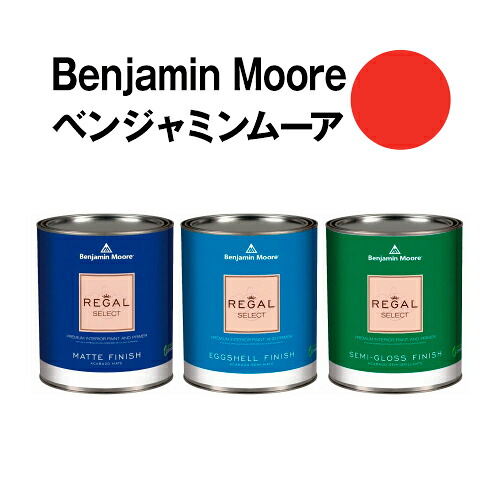 ベンジャミンムーアペイント 2002-10 vermilion vermilion クォート缶(0.9L) 水性ペンキ 約5平米壁紙の上に塗れる水性塗料|ウォールデコレーションストア