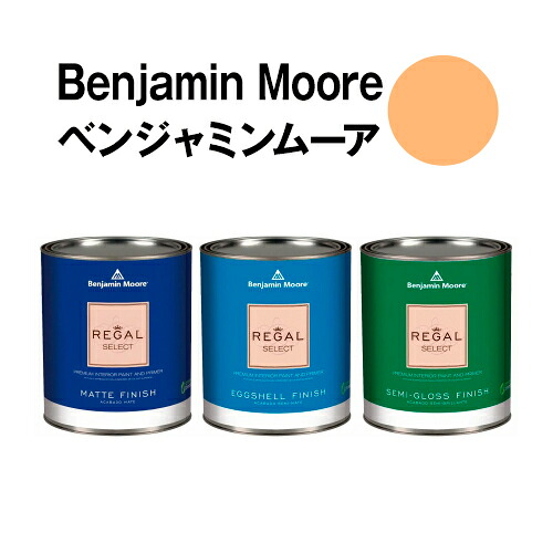ベンジャミンムーアペイント 2015-40 peach peach sorbet 水性ペンキ クォート缶（0.9L)約5平米壁紙の上に塗れる水性塗料｜ウォールデコレーションストア