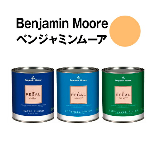 ベンジャミンムーアペイント 2016-40 marmalade marmalade クォート缶(0.9L) 水性ペンキ 約5平米壁紙の上に塗れる水性塗料|ウォールデコレーションストア