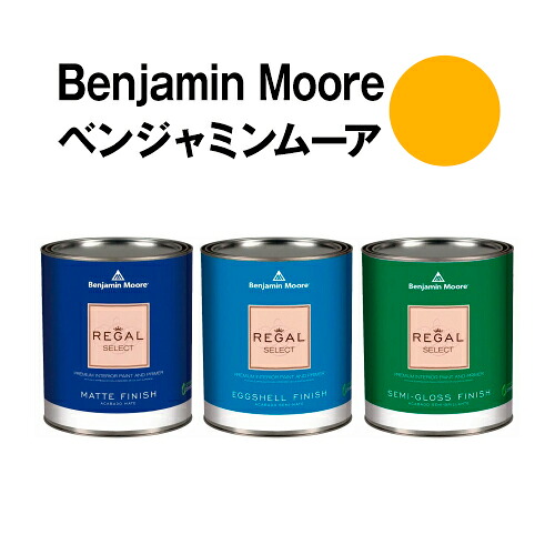 ベンジャミンムーアペイント 2018-30 citrus citrus blast 水性ペンキ クォート缶(0.9L)約5平米壁紙の上に塗れる水性塗料|ウォールデコレーションストア