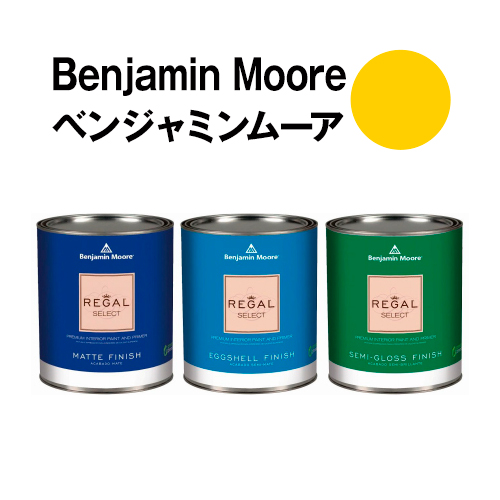 安全な水性塗料 ペンキ Sunshine におわず ムラが出来ないのでｄｉｙ セルフリフォームに最適です 塗料缶 ペンキ ベンジャミンムーアペイント 21 30 21 30 Sunshine Sunshine ガロン缶 3 8l 水性塗料 約平米壁紙 の上に塗れる水性ペンキ ウォール