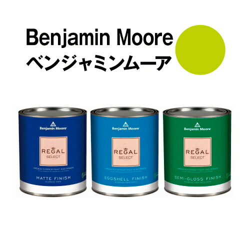 ベンジャミンムーアペイント 2025-20 yew yew green 水性ペンキ クォート缶（0.9L)約5平米壁紙の上に塗れる水性塗料｜ウォールデコレーションストア
