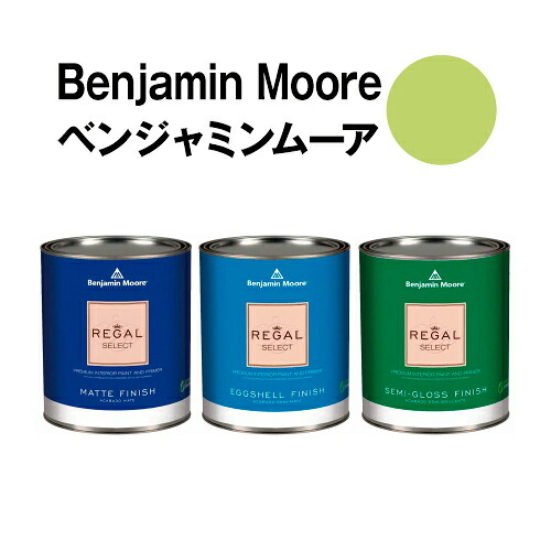 ベンジャミンムーアペイント 2028-40 pear pear green 水性ペンキ クォート缶（0.9L)約5平米壁紙の上に塗れる水性塗料｜ウォールデコレーションストア