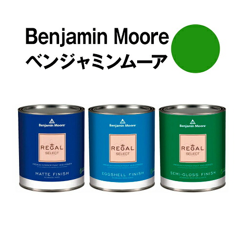 ベンジャミンムーアペイント 2029-10 basil basil green 水性ペンキ クォート缶（0.9L)約5平米壁紙の上に塗れる水性塗料｜ウォールデコレーションストア