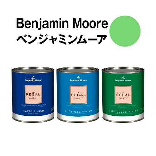ベンジャミンムーアペイント 2030-40 spring spring leaf 水性ペンキ クォート缶(0.9L)約5平米壁紙の上に塗れる水性塗料|ウォールデコレーションストア