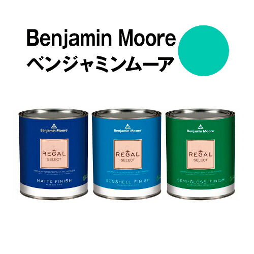 ベンジャミンムーアペイント 2044-40 amelia amelia island 水性ペンキ blueクォート缶(0.9L)約5平米壁紙の上に塗れる水性塗料|ウォールデコレーションストア