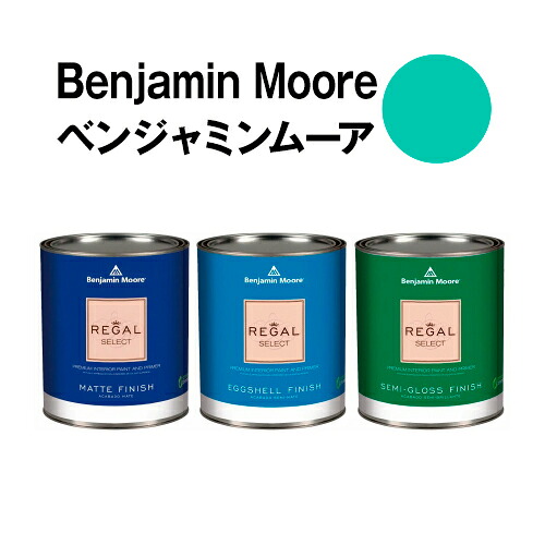 ベンジャミンムーアペイント 2045-40 bahama bahama green 水性ペンキ クォート缶(0.9L)約5平米壁紙の上に塗れる水性塗料|ウォールデコレーションストア