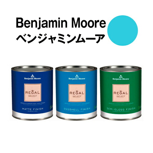 ベンジャミンムーアペイント 2055-50 fairy fairy tale 水性ペンキ blueクォート缶（0.9L)約5平米壁紙の上に塗れる水性塗料｜ウォールデコレーションストア 7,762円