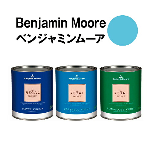 ベンジャミンムーアペイント 2058-50 aquarium aquarium blue 水性ペンキ クォート缶(0.9L)約5平米壁紙の上に塗れる水性塗料|ウォールデコレーションストア