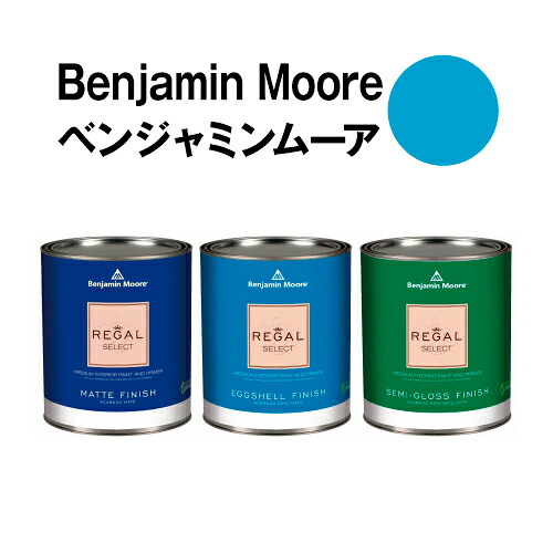 ベンジャミンムーアペイント 2060-40 toronto toronto blue 水性ペンキ クォート缶（0.9L)約5平米壁紙の上に塗れる水性塗料｜ウォールデコレーションストア